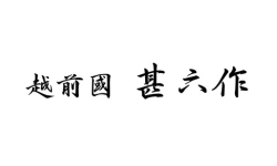 越前国 甚六作 logo